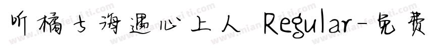 听橘子海遇心上人 Regular字体转换